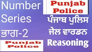 ਪੰਜਾਬ ਪੁਲਿਸ ਜੇਲ ਵਾਰਡਨ Reasoning Set-2
