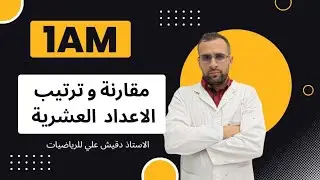 مقارنة وترتيب الأعداد العشرية للسنة أولى متوسط