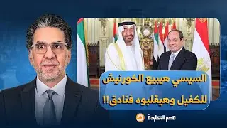 ناصر: السيسي يخطط لبيع 70 مقرًا وقطعة أرض على الكورنيش لإقامة فنادق!