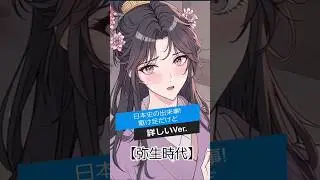日本史の出来事!　駆け足だけど詳しいVer.｢弥生時代｣その①#日本史　#古代史　#日本の古代史　#邪馬台国　#卑弥呼　#日本神話　日本の歴史