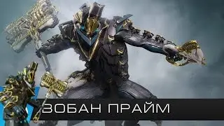 ВОБАН ПРАЙМ   Warframe