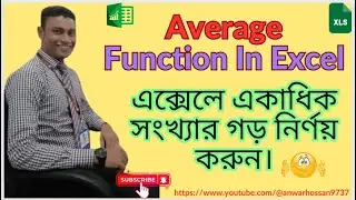 Average In Excel | How to Calculate Average In Excel | Average | এক্সেলে সংখ্যার গড় বের করার উপায় ।