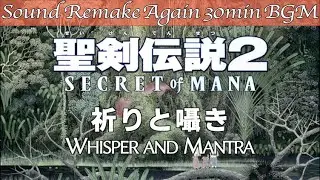 【BGM】聖剣伝説2 Secret of Mana／祈りと囁き - Whisper and Mantra -【サウンドリメイク】☆Remake Again