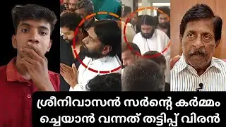 ശ്രീനിവാസൻ സർൻ്റെ കർമ്മം ച്ചെയാൻ വന്നത് തട്ടിപ്പ് വിരൻ 😯🔥