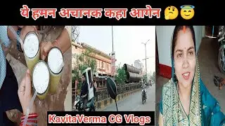 ये हमन अचानक से कहा आगेन ll Indian Youtuber ll Radhe Radhe 🙏🏻 Friends ll Cg Vlogs