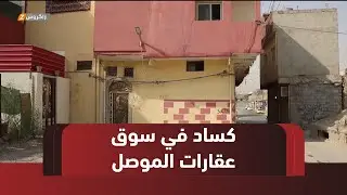 الكساد يضرب سوق العقارات في #الموصل وحركة البيع شبه متوقفة