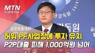 모럴해저드 난무한 P2P 시장...9곳 중 1곳 사기ㆍ횡령 / 머니투데이방송 (뉴스)
