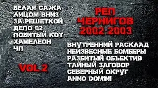 Рэп Чернигов 2002-2003 ( VOL 2 ) hip - hop, rap