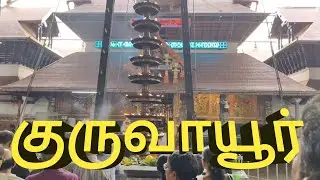 Guruvayur temple tour | World famous lord Krishna temple in Guruvayur | A complete information |
