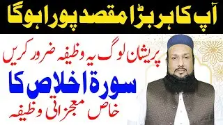 Surah Ikhlas Ka Wazifa For Any Hajat Benefits Of The Recitation Surah Ikhlas | Peer Mehmood Hassan