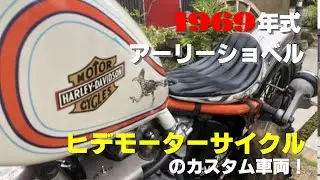 1969年式アーリーショベル紹介 視聴者のコジさん登場～！ヒデモーターサイクルのカスタム車両！