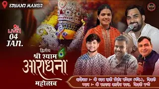 🔴Live - द्वितीय श्री श्याम आराधना महोत्सव ~ श्री महाराजा अग्रसेन भवन, सिवानी मण्डी | #live