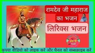 अरे भालो भलके रे मोतिड़ा चमके लीला घोड़ा वाला बाबा थारो भालो भलके । रामदेव जी महाराज को भजन ।
