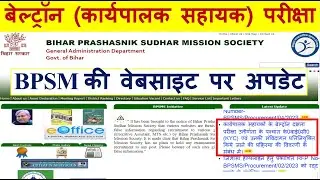 बेल्ट्रॉन/बीपीएसएम कार्यपालक सहायक परीक्षा पास हुए छात्रों के लिए BPSM की वेबसाइट पर अपडेट
