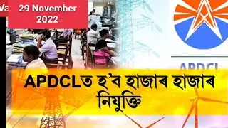 Apdcl new vacancy | Apdcl new recruitment 2022 |apdcl new job 2022 |