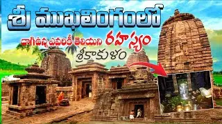 ￼￼￼ 💕శ్రీ ముఖలింగం గ్రామం 💕  🙏శ్రీ శ్రీ శ్రీ ముఖలింగే శ్వర స్వామి ఆలయం 🙏 శ్రీకాకుళం జిల్లా 🙏 🙏🙏👍👍👍