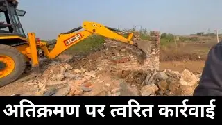 अतिक्रमण पर त्वरित कार्रवाई । अवैध निर्माण हटाया । शिकायत पर जिला कलेक्टर ने लिया त्वरित संज्ञान ।