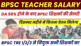 BPSC TEACHER SALARY Update 🔴BPSC teachers salary after DA 58% ✅ Appointed from BPSC TRE 1/2/3