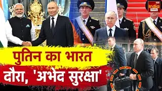 Putin Security in India: पुतिन की एंट्री से मचा भूचाल, किले में तब्दील Delhi! PM Modi | India Russia