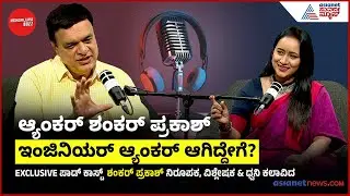 ಭವಿಷ್ಯದ ಆ್ಯಂಕರ್‌ಗಳಿಗೆ ಶಂಕರ್‌ ಕಿವಿಮಾತು! | Anchor Shankar Prakash With Bengaluru Buzz Podcast
