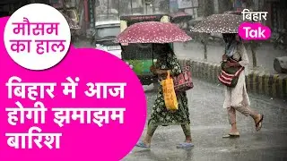 Bihar Weather Update: Bihar के कई जिलों में होगी झमाझम बारिश, Yellow Alert जारी | Bihar Tak