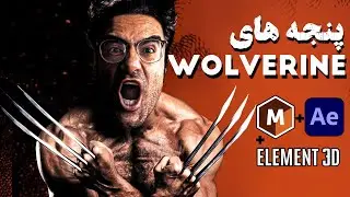 wolverine 🤟 آموزش افترافکت: پنجه های ولورین