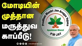 மோடியின்  முத்தான  மருத்துவ காப்பீடு! | Modi Scheme | Medical Scheme | Dinamalar