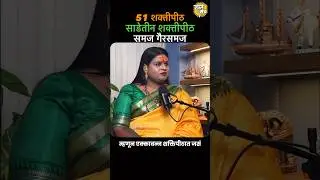 साडेतीन शक्तीपीठ आणि 51 शक्तीपीठ एकच की वेगवेगळे! #marathi #shorts #shaktipith Marathi Podcast