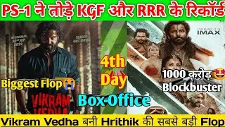 Ponniyin Selvan (PS1) vs Vikram Vedha box Total office collection worldwide Day 4 | Hrithik Roshan