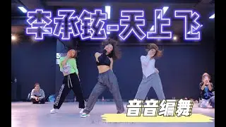 李承铉《天上飞》Jazz编舞 全曲完整版【音音编舞】这男人太绝！！