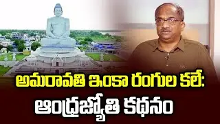 అమరావతి ఇంకా రంగుల కలే: ఆంధ్రజ్యోతి కథనం | Amaravati Is Still A Colourful Dream: Andhra Jyothi Story