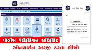 Police Verification Certificate Online Apply Gujarat | Police NOC Apply | GUJARAT PCC ONLINE APPLY
