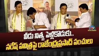 Rajendra Prasad Funny Comments On Actor Naresh Marriage | Ntv ENT