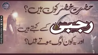 Hazrat Khizer A.S Kon Hain? | Rajbi kise kehte hain or ye kon log hote hain | Tarbiyati Nishist.