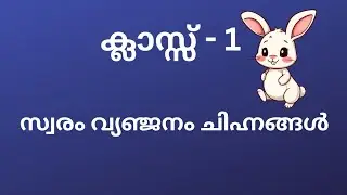 ക്ലാസ്സ്&zwnj; - 1 സ്വരം വ്യജ്ഞനം ചിഹ്നങ്ങൾ /swram vynjanam chinhangal 