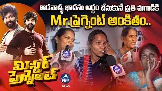 Mr.Pregnant Movie Premier Show Public Response | Mr.Pregnant Movie Review | Sohel | MicTv News
