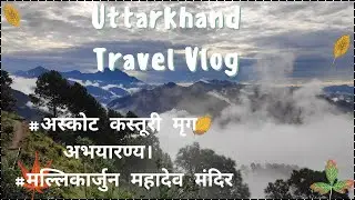 Mallikarjun Mahadev Temple । Musk Deer sanctuary Askot ,Didihat, Pithoragarh ।Beauty of Himalyas।