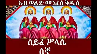 የሰኞ ሰይፈ ሥላሴ በአማርኛ Seyfe Silase ysegno Amharic