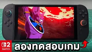 เล่น DRAGON BALL: Sparking! ZERO กับเครื่อง Nintendo Switch 2 [รีวิว #ep4]