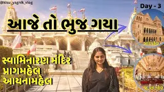 આજે તો ભુજ સ્વામિનારાયણ મંદિર ગયા || પ્રાગમહેલ || આયનામહેલ  || kisu yagnik vlog
