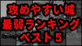攻めやすい城ベスト5
