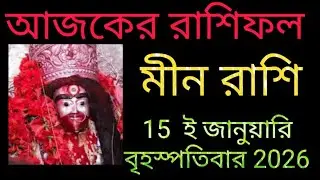 মীন রাশি 15 ই জানুয়ারি বৃহস্পতিবার রাশিফল 5 টি সুখবর নিশ্চিত পাবেন 💯 লটারি জেতার সুযোগ 2 টি সতর্কতা