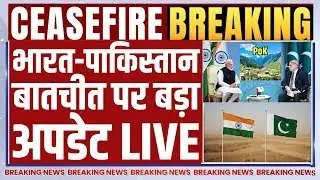 India Pakistan Meeting Live Updates: भारत- पाकिस्तान DGMO की बातचीत पर बड़ा अपडेट LIVE | PoK | LoC