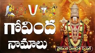 వైకుంఠ ఏకాదశి రోజు గోవింద నామాలు వింటే సకల సంపదలు కలుగుతాయి🙏| Vaikuntha Ekadashi Special Songs