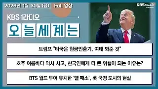 [오늘세계는] 풀영상 - 트럼프 