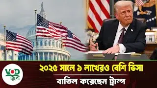 ২০২৫ সালে ১ লাখেরও বেশি ভিসা বাতিল করেছেন ট্রাম্প | Trump | US | Visa | VOD Bangla News