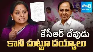 LIVE: Kavitha Letter Leak Update | KCR | KTR | Harish Rao | Santhosh Kumar | Sakshi TV