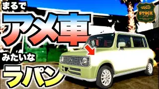 【アメ車風？】ラパンがとんでもない変貌を遂げたので晒します。