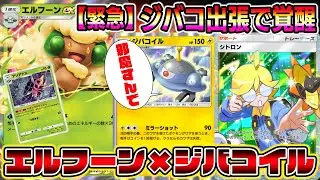 【緊急】実質博士5枚入り。エルフーン×ジバコイルがヤバすぎる。【ポケポケ】【Pokémon Trading Card Game Pocket】【ポケポケ エルフーンexデッキ】