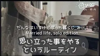 No.94【日常編】今日も始まり終わる｜とある日｜vlog